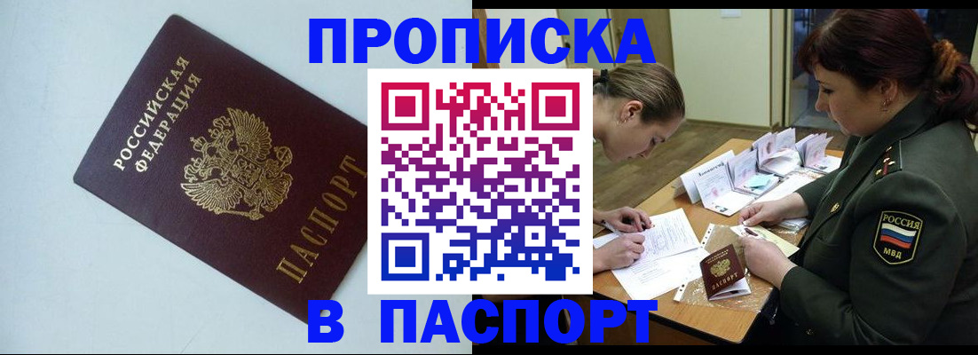 прописка 2025 в Пензе